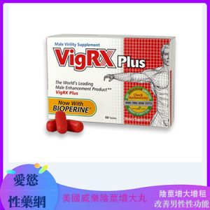 【美國VigRX Plus威樂】男性陰莖增大膠囊|增強男性性功能|美國原裝正品|助勃增硬|天然成分安全無副作用